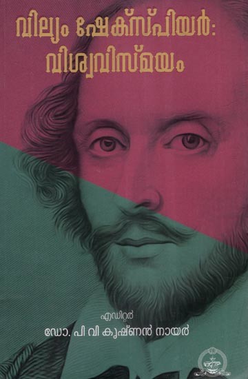 വില്യം ഷേക്സ്പിയർ വിശ്വവിസ്മയം- William Shakespeare- Viswavismayam (Malayalam)