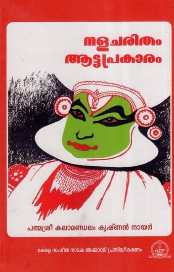 നളചരിതം ആട്ടപ്രകാരം-Nalacharitham Aattaprakaram (Malayalam)