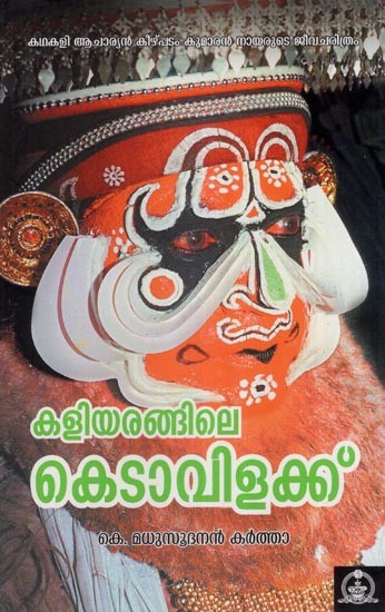 കളിയരങ്ങിലെ കെടാവിളക്ക്- Kaliyaringile Kedavilakku (Malayalam)