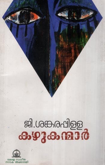 കഴുകന്മാർ- Kazhu Kanmar- A Play (Malayalam)