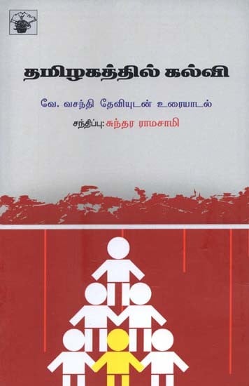 தமிழகத்தில் கல்வி: வே. வசந்தி தேவியுடன் உரையாடல்- Thamizhagathil Kalvi: Vasanthi Devi in Conversation with Sundara Ramaswamy (Tamil)