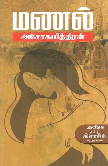 மணல்- Manal: Novelette (Tamil)