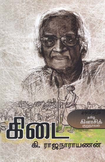 கிடை- Kitai: Novelette (Tamil)