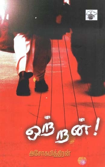 ஒற்றன்!- Orran: Novel (Tamil)