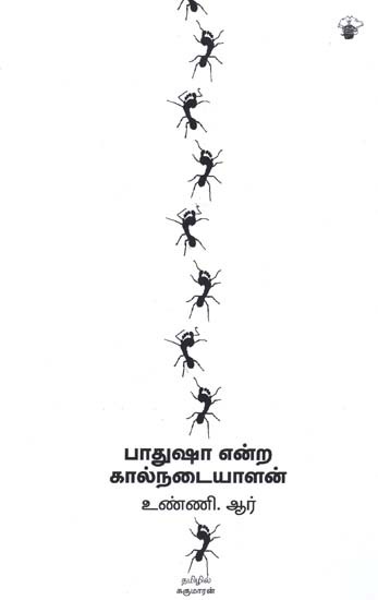 பாதுஷா என்ற கால்நடையாளன்- Paatushaa Enra Kaalnataiyaalan (Tamil)