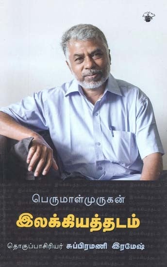 பெருமாள்முருகன் இலக்கியத்தடம்- Parumaalmurukan Ilakkiyattatam (Tamil)