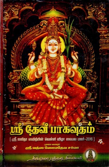 ஸ்ரீ தேவீ பாகவதம்: Sri Devi Bagavatham (Tamil)