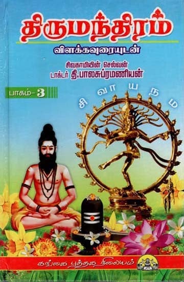 திருமந்திரம்: Thirumanthiram Vilakkavurai in Tamil (Volume 3)