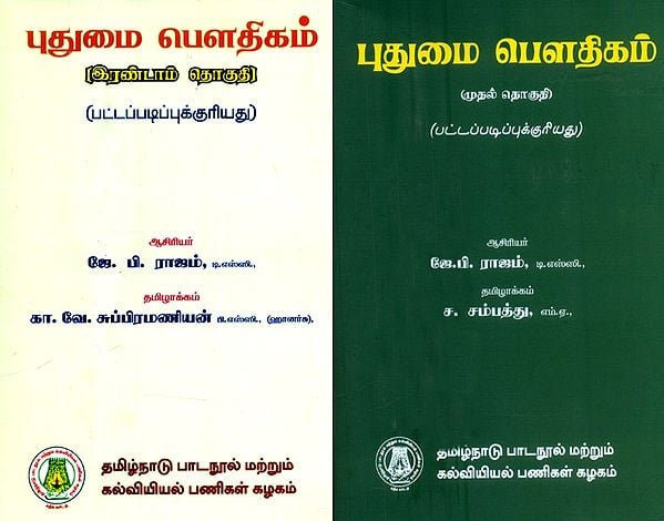 புதுமை பௌதிகம்-முதல் தொகுதி- Modern Physics (Set of 2 Volumes in Tamil)