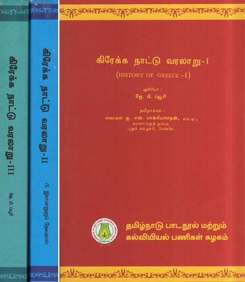 கிரேக்க நாட்டு வரலாறு- History of Greece (Set of 3 Volumes in Tamil)