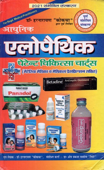 आधुनिक एलोपैथिक पेटेण्ट चिकित्सा चार्ट्स (मेटेरिया मेडिका व मेडिकल प्रेसक्रिप्शन सहित)- Modern Allopathic Patent Medicine Charters (Including Materia Medica and Medical Prescription)