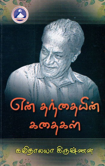 என் தந்தையின் கதைகள்- My Father's Stories in Tamil (Vol-I)