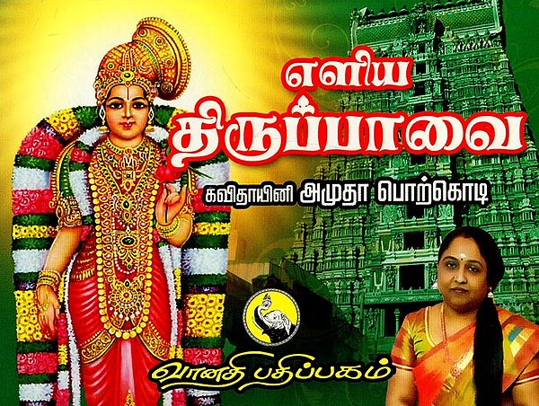 எளிய திருப்பாவை: Eliya Tiruppavai in Tamil (Pocket Size)