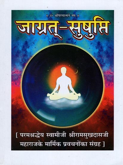 जाग्रत् - सुषुप्ति (परमश्रद्धेय स्वामीजी श्रीरामसुखदासजी महाराजके मार्मिक प्रवचनोंका संग्रह)- Jagrat - Sushupti (Collection of Poignant Discourses of Param Shraddhey Swamiji Shri Ramsukhdasji Maharaj)