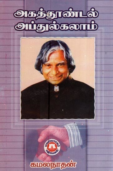 அகத்தூண்டல் அப்துல்கலாம்- Introduction of Abdul Kalam (Tamil)