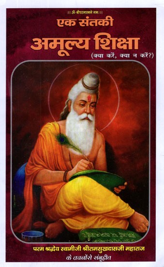 एक संतकी अमूल्य शिक्षा (क्या करें, क्या न करें ?)- Invaluable Teachings of a Saint- What to Do, What Not to Do? (Collected From the Words of Param Shraddhey Swamiji Shri Ramsukhdas Ji Maharaj)