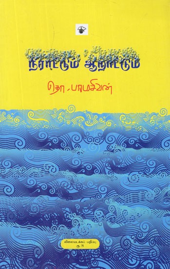 நீராட்டும் ஆறாட்டும்- Niraattum Aaraattum (Tamil Essays)