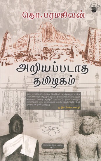 அறியப்படாத தமிழகம்- Ariyapadatha Thamizhagam (Tamil Essays)