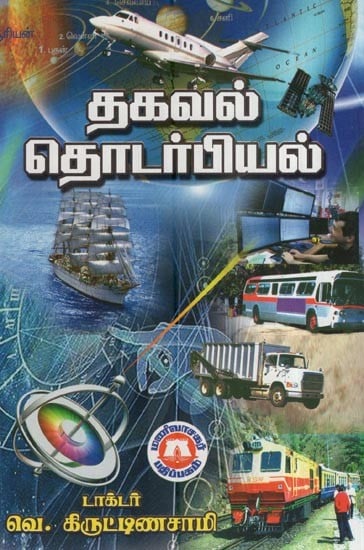 தகவல் தொடர்பியல்- Communication (Tamil)