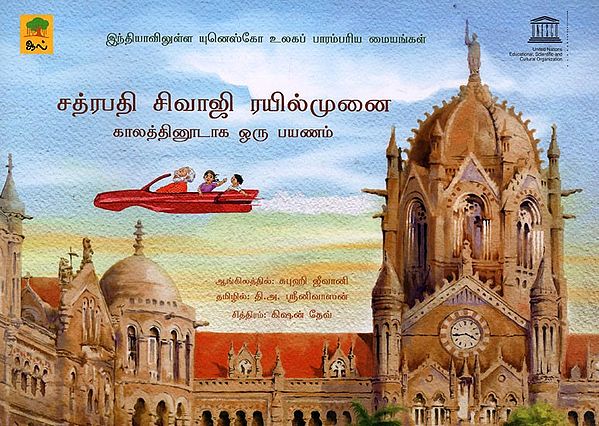 சத்ரபதி சிவாஜி ரயில்முனை- Chatrapathi Sivaji Railmunai (Tamil Children Book)