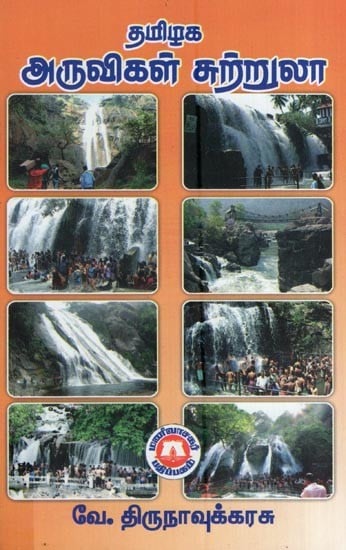 தமிழக அருவிகள் சுற்றுலா- Tamil Nadu Waterfalls Tourism (Tamil)