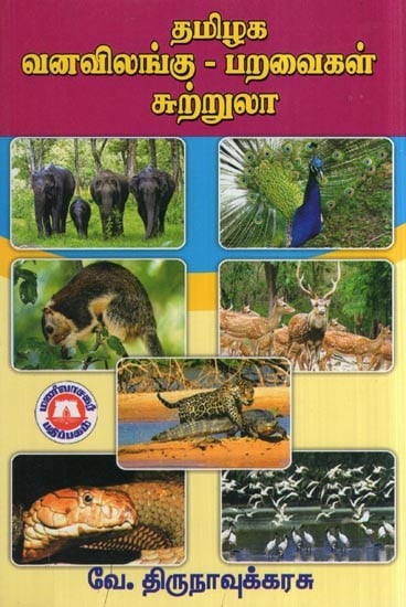 தமிழக வனவிலங்கு - பறவைகள் சரணாலயங்கள்- Tamil Nadu Wildlife - Bird Sanctuaries (Tamil)