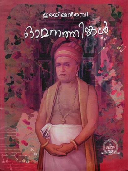 ഓമനത്തിങ്കൾ-Omanathinkal- Irayimmanthambi (Malayalam)