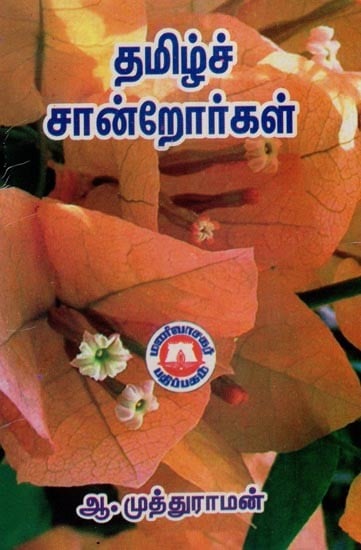 தமிழ்ச் சான்றோர்கள்- Tamil Elites (Tamil)