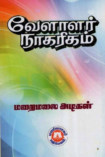 வேளாளர் நாகரிகம்- Velalar Civilization (Tamil)