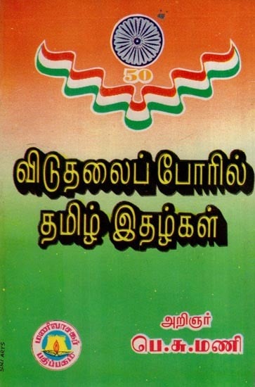 விடுதலைப் போரில் தமிழ் இதழ்கள்- Tamil Magazines in the War of Liberation (Tamil)