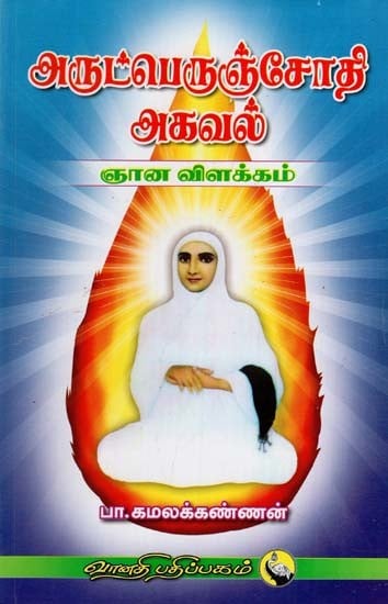 அருட்பெருஞ்சோதி அகவல்: Arutperunjothi Agaval Gnana Vilakkam (Tamil)