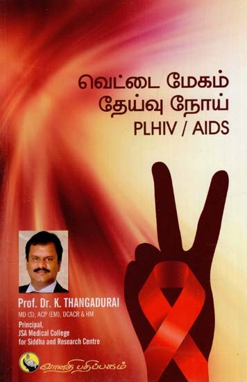 வெட்டைமேகம் / தேய்வு நோய்: PLHIV / AIDS (Tamil)