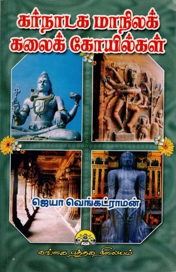 கர்நாடக மாநிலக் கலைக் கோயில்கள்: Karnataka Manila Kalaikoligal in Tamil (An Old and Rare Book)