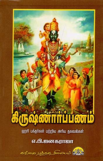 கிருஷ்ணார்ப்பணம்: Krishna Arpanam (Tamil)