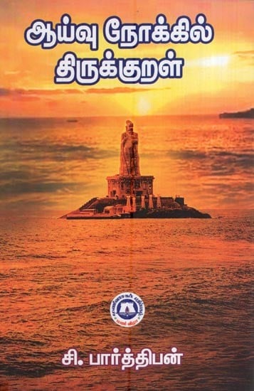 ஆய்வு நோக்கில் திருக்குறள்- Thirukkural for Study (Tamil)