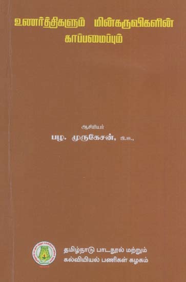 உணர்த்திகளும் மின்கருவிகளின்

காப்பமைப்பும்: Relays And Protection of Electrical Equipments (Tamil)