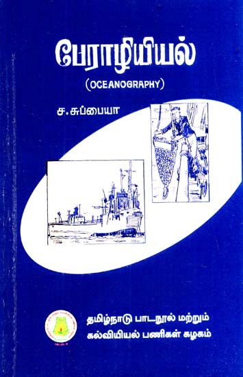 பேராழியியல்: Oceanography (Tamil)