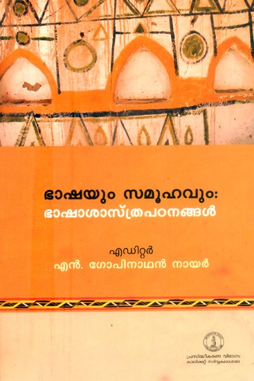 ഭാഷയും സമൂഹവും. ഭാഷാശാസ്ത്രപഠനങ്ങൾ- Language and Society- Linguistic Studies (Malayalam)