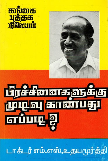 பிரச்சினைகளுக்கு முடிவு காண்பது எப்படி: How to Solve Problems (Tamil)