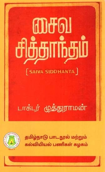 சைவ சித்தாந்தம்: Saiva Siddhanta (Tamil)