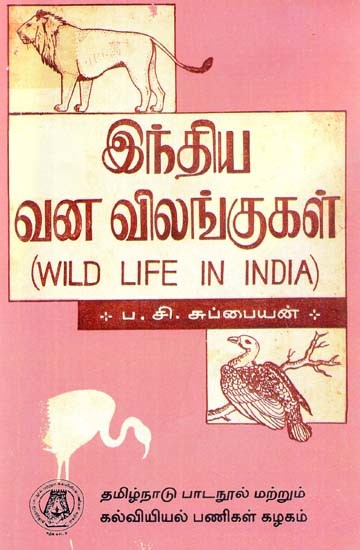 இந்திய வனவிலங்குகள்: Wild Life In India (Tamil)