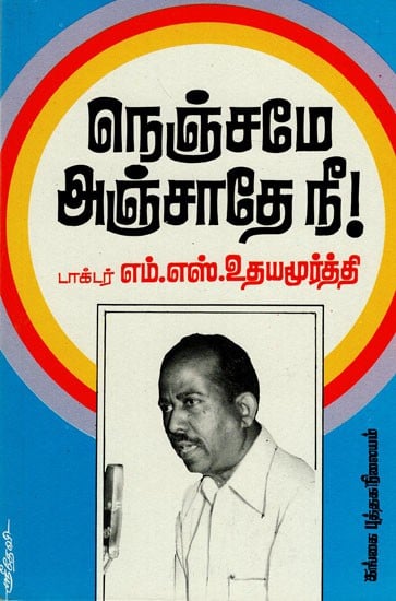 நெஞ்சமே அஞ்சாதே நீ: Nenjamea Anjaathae Nee (Tamil)