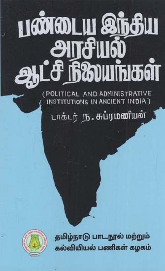 பண்டைய இந்திய அரசியல்

ஆட்சி நிலையங்கள்: Political And Administrative Institutions In Ancient India (Tamil)