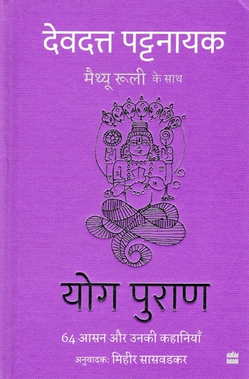 योग पुराण (64 आसन और उनकी कहानियाँ)- Yoga Purana (64 Asanas and Their Stories)