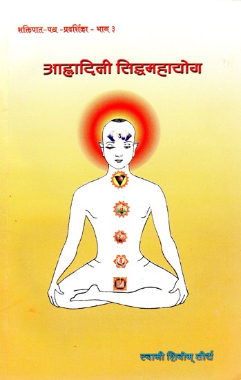 आह्लादिनी सिद्धमहायोग (शक्तिपात पथ-प्रदर्शिका - भाग ३)- Ahladini Siddhamahayoga (Shaktipat Guide - Part 3)