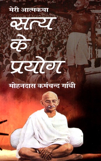 मेरी आत्मकथा सत्य के प्रयोग-My Autobiography Use of Truth