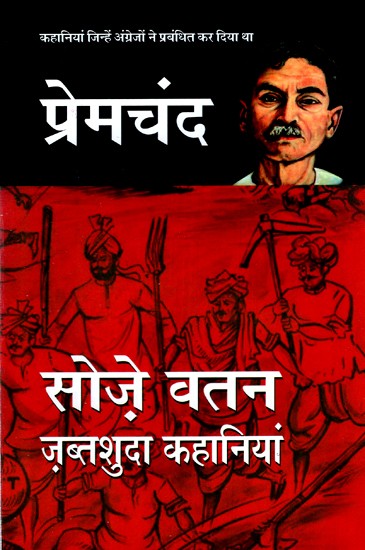 सोज़े वतन ज़ब्तशुदा कहानियां- Soje Watan Jabtshuda Stories