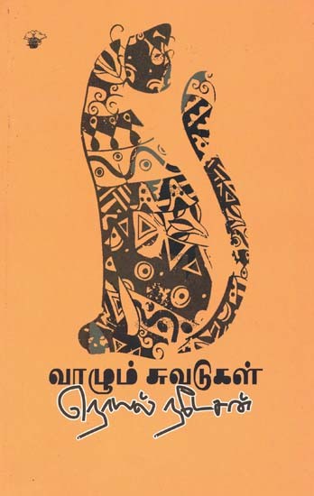 வாழும் சுவடுகள்- Vaazum Cuvatukal (Tamil)