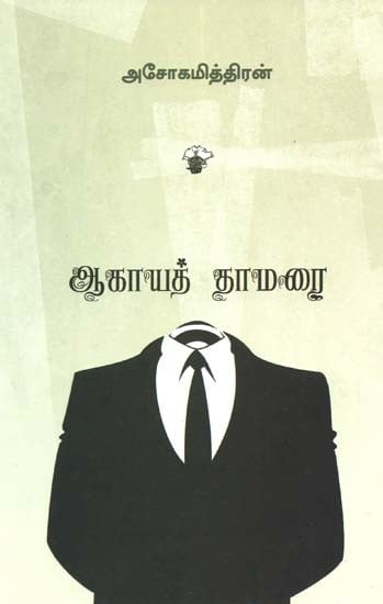 ஆகாயத் தாமரை- Agaya Thamarai: Novel (Tamil)