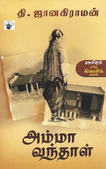 அம்மா வந்தாள்- Amma Vanthaal: Novel (Tamil)